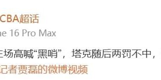 爱游戏体育-广厦赢球后恐遭篮协罚单！上海这波操作绝了：广厦被客队球迷坑惨